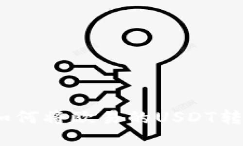 轻松转账：如何将欧易的USDT转到数字钱包