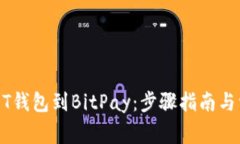轻松添加USDT钱包到BitPay：