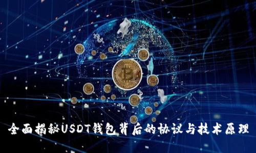 全面揭秘USDT钱包背后的协议与技术原理