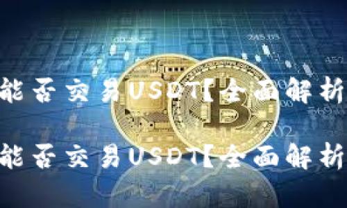 易方达钱包能否交易USDT？全面解析与使用指南！

易方达钱包能否交易USDT？全面解析与使用指南！