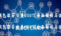 易方达钱包能否交易USDT？