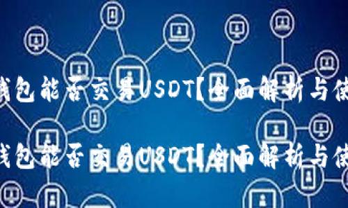 易方达钱包能否交易USDT？全面解析与使用指南！

易方达钱包能否交易USDT？全面解析与使用指南！