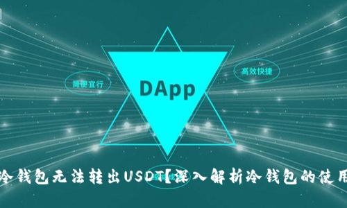 为什么冷钱包无法转出USDT？深入解析冷钱包的使用与限制