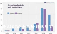 如何将USDT安全无缝转账到