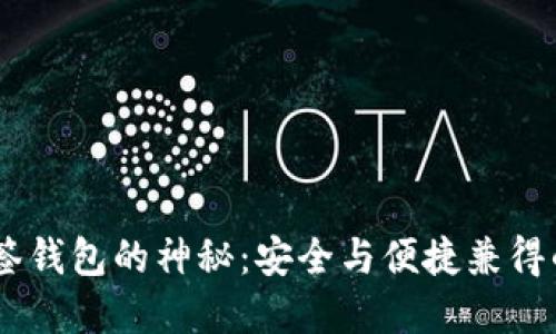 一步步解锁USDT多签钱包的神秘：安全与便捷兼得的加密资产管理方案