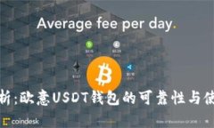 全面解析：欧意USDT钱包的