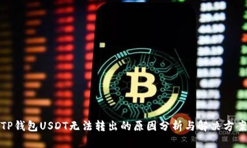 TP钱包USDT无法转出的原因分析与解决方案
