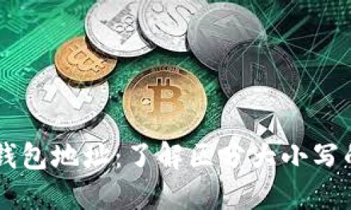 : USDT钱包地址：了解区分大小写的重要性