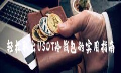 轻松取出USDT冷钱包的实用