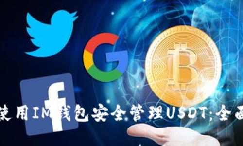 如何使用IM钱包安全管理USDT：全面指南