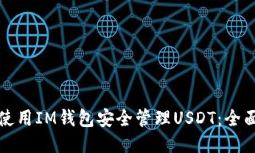 如何使用IM钱包安全管理USDT：全面指南