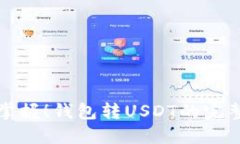 轻松掌握！钱包转USDT的完