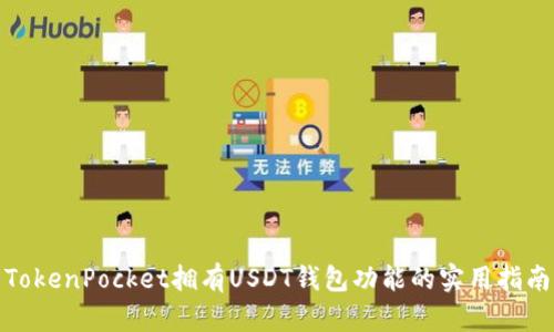 TokenPocket拥有USDT钱包功能的实用指南