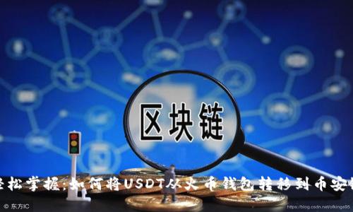 轻松掌握：如何将USDT从火币钱包转移到币安链