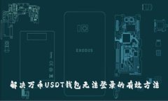 解决万币USDT钱包无法登录