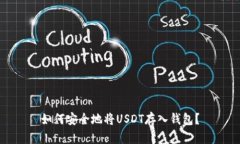 如何安全地将USDT存入钱包