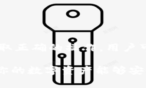 USDT在冷钱包中被冻结了吗？揭秘冷钱包安全性与风险

USDT, 冷钱包, 加密货币, 区块链安全, 数字资产/guanjianci

什么是冷钱包？
首先，让我们简单了解一下冷钱包。冷钱包，顾名思义，是一种没有连接到互联网的钱包。它通常以硬件设备或纸质形式存在，主要用于存储加密货币。这种方式的安全性极高，因其能够有效防止黑客攻击和恶意软件的侵扰。用户可以将其私钥或助记词储存在离线的设备中，确保只要不将其连上网络，就能避免一些网络风险。

USDT的特点和用途
USDT（Tether）是一种稳定币，它的价值通常与美元1:1挂钩，这意味着1个USDT的价值大约等于1美元。USDT作为市场上最广泛使用的稳定币之一，被广泛用于交易、投资以及作为一种价值储存手段。由于其相对稳定的特性，许多交易者在进行加密货币交易时都倾向于使用USDT，作为在波动性较大的市场中保护资产价值的一种方式。

冷钱包的安全性分析
冷钱包的安全性无疑是其最大的优点。在与网络没有联系的情况下，黑客几乎不可能通过远程手段窃取冷钱包中的储备。此外，冷钱包的用户可以更好地控制自己的私钥，从而避免使用集中化交易平台时可能面临的风险。例如，如果你把USDT存放在交易所的钱包中，一旦交易所遭遇攻击，账户里的资金就会处于危险之中。而将USDT存放在冷钱包中，用户就拥有完全的控制权，不用担心交易所的安全问题。

为何USDT会被冻结？
关于USDT在冷钱包中被冻结的问题，首先我们需要理解为何资产会被冻结。冻结通常是由于以下几种情况：一些合规要求、可疑交易或是监管机构发出的指令。虽然冷钱包本身并不直接存储在网络上，但用户在将资产从冷钱包转移到其他钱包或平台时，仍然可能面临法律合规风险或技术性问题。

用户应该如何操作以确保USDT安全？
如果你持有USDT并希望最大程度地保护你的资产，下面这些做法可能会对你有所帮助：
ul
  li选择可靠的冷钱包：市场上有多种冷钱包可供选择，如Ledger、Trezor等。选择经过广泛验证的硬件钱包，能够为你的资产提供更强的安全保证。/li
  li定期备份：不论是硬件冷钱包还是纸钱包，都要确保有良好的备份策略。将你的私钥或助记词安全存放在多个地方，确保即使一个地方失效，仍能找回你的资产。/li
  li保持离线处理：尽量减少在互联网上进行操作。当你需要转账或交易时，将冷钱包与互联网隔离，完成必要操作后再断开连接。/li
  li定期检查账户交易：虽然冷钱包很安全，但用户仍需定期检查自己的账户历史，以确认没有异常交易发生。/li
/ul

冻结资产的具体流程与解冻方案
如果你的USDT在冷钱包中被冻结，首先要弄清楚冻结的原因。通常，冻结是通过移除用户的权限或限制用户的交易来实现的。例如，某些平台可能会暂停用户账户的功能，以确保合规性或调查可疑活动。在这种情况下，用户可遵循以下步骤尝试解冻：
ul
  li联系客服：许多交易所和钱包服务提供商都有专门的客服团队，用户可以联系他们以获取具体的解决方案。/li
  li提供必要文件：为了证明你的资产是合法的，可能需要提供相关的身份验证文件或交易证明。/li
  li等待处理：冻结账户的检阅通常需要一定时间，期间用户需耐心等待，按照要求提供所需信息。/li
/ul

结论：冷钱包的价值与风险
总的来说，冷钱包作为一种存储加密货币的方式，能够有效地保障用户的资产安全。虽然USDT在冷钱包中被冻结的问题似乎是一个少见的现象，但它确实引发了我们对资产安全的深思。如果采取正确的操作，用户可以大大减少被欺诈、冻结或盗窃的风险。对于所有加密货币的持有者来说，保持警惕、了解最新的行业动态以及不断学习相关知识，都是保护自己资产的重要手段。

最终，在考虑将USDT存放于冷钱包时，用户应始终权衡其安全性、便捷性和潜在风险。无论你使用的是冷钱包还是热钱包，保持良好的习惯、不断增强自己的安全意识和技术备份措施，都是确保你的数字资产能够安全无忧的关键。