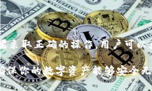USDT在冷钱包中被冻结了吗？揭秘冷钱包安全性与风险

USDT, 冷钱包, 加密货币, 区块链安全, 数字资产/guanjianci

什么是冷钱包？
首先，让我们简单了解一下冷钱包。冷钱包，顾名思义，是一种没有连接到互联网的钱包。它通常以硬件设备或纸质形式存在，主要用于存储加密货币。这种方式的安全性极高，因其能够有效防止黑客攻击和恶意软件的侵扰。用户可以将其私钥或助记词储存在离线的设备中，确保只要不将其连上网络，就能避免一些网络风险。

USDT的特点和用途
USDT（Tether）是一种稳定币，它的价值通常与美元1:1挂钩，这意味着1个USDT的价值大约等于1美元。USDT作为市场上最广泛使用的稳定币之一，被广泛用于交易、投资以及作为一种价值储存手段。由于其相对稳定的特性，许多交易者在进行加密货币交易时都倾向于使用USDT，作为在波动性较大的市场中保护资产价值的一种方式。

冷钱包的安全性分析
冷钱包的安全性无疑是其最大的优点。在与网络没有联系的情况下，黑客几乎不可能通过远程手段窃取冷钱包中的储备。此外，冷钱包的用户可以更好地控制自己的私钥，从而避免使用集中化交易平台时可能面临的风险。例如，如果你把USDT存放在交易所的钱包中，一旦交易所遭遇攻击，账户里的资金就会处于危险之中。而将USDT存放在冷钱包中，用户就拥有完全的控制权，不用担心交易所的安全问题。

为何USDT会被冻结？
关于USDT在冷钱包中被冻结的问题，首先我们需要理解为何资产会被冻结。冻结通常是由于以下几种情况：一些合规要求、可疑交易或是监管机构发出的指令。虽然冷钱包本身并不直接存储在网络上，但用户在将资产从冷钱包转移到其他钱包或平台时，仍然可能面临法律合规风险或技术性问题。

用户应该如何操作以确保USDT安全？
如果你持有USDT并希望最大程度地保护你的资产，下面这些做法可能会对你有所帮助：
ul
  li选择可靠的冷钱包：市场上有多种冷钱包可供选择，如Ledger、Trezor等。选择经过广泛验证的硬件钱包，能够为你的资产提供更强的安全保证。/li
  li定期备份：不论是硬件冷钱包还是纸钱包，都要确保有良好的备份策略。将你的私钥或助记词安全存放在多个地方，确保即使一个地方失效，仍能找回你的资产。/li
  li保持离线处理：尽量减少在互联网上进行操作。当你需要转账或交易时，将冷钱包与互联网隔离，完成必要操作后再断开连接。/li
  li定期检查账户交易：虽然冷钱包很安全，但用户仍需定期检查自己的账户历史，以确认没有异常交易发生。/li
/ul

冻结资产的具体流程与解冻方案
如果你的USDT在冷钱包中被冻结，首先要弄清楚冻结的原因。通常，冻结是通过移除用户的权限或限制用户的交易来实现的。例如，某些平台可能会暂停用户账户的功能，以确保合规性或调查可疑活动。在这种情况下，用户可遵循以下步骤尝试解冻：
ul
  li联系客服：许多交易所和钱包服务提供商都有专门的客服团队，用户可以联系他们以获取具体的解决方案。/li
  li提供必要文件：为了证明你的资产是合法的，可能需要提供相关的身份验证文件或交易证明。/li
  li等待处理：冻结账户的检阅通常需要一定时间，期间用户需耐心等待，按照要求提供所需信息。/li
/ul

结论：冷钱包的价值与风险
总的来说，冷钱包作为一种存储加密货币的方式，能够有效地保障用户的资产安全。虽然USDT在冷钱包中被冻结的问题似乎是一个少见的现象，但它确实引发了我们对资产安全的深思。如果采取正确的操作，用户可以大大减少被欺诈、冻结或盗窃的风险。对于所有加密货币的持有者来说，保持警惕、了解最新的行业动态以及不断学习相关知识，都是保护自己资产的重要手段。

最终，在考虑将USDT存放于冷钱包时，用户应始终权衡其安全性、便捷性和潜在风险。无论你使用的是冷钱包还是热钱包，保持良好的习惯、不断增强自己的安全意识和技术备份措施，都是确保你的数字资产能够安全无忧的关键。