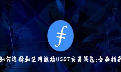 如何选择和使用波场USDT交易钱包：全面指南