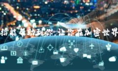   轻松将USDT提现至数字钱