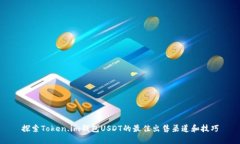 探索Token.im钱包USDT的最佳
