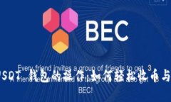 : 全解 USDT 钱包的操作：如