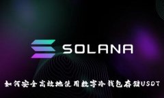 如何安全高效地使用数字