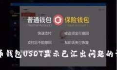 解决火币钱包USDT显示已汇
