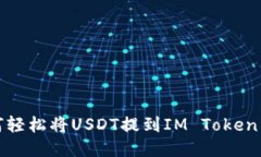 如何轻松将USDT提到IM Tok