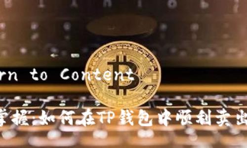 Return to Content

快速掌握：如何在TP钱包中顺利卖出USDT