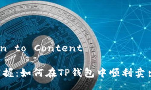 Return to Content

快速掌握：如何在TP钱包中顺利卖出USDT