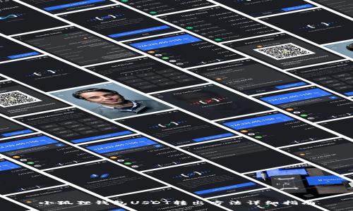 小狐狸钱包USDT转出方法详细指南