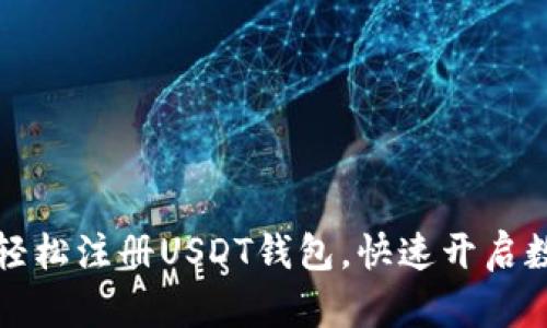 一步步教你轻松注册USDT钱包，快速开启数字货币之旅