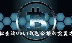 轻松查询USDT钱包余额的完