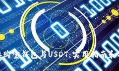 轻松连接购宝钱包与USDT：