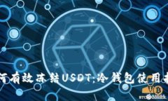 如何有效冻结USDT：冷钱包