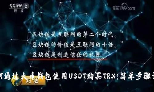 如何通过火币钱包使用USDT购买TRX：简单步骤详解