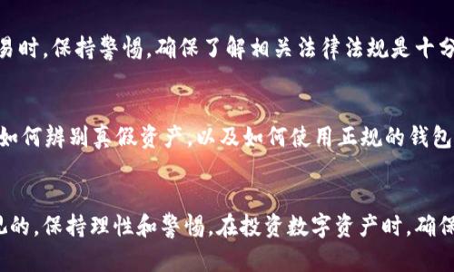 baioti深入了解USDT假U转钱包的操作与风险分析/baioti  
USDT,假U,转钱包,数字货币,风险分析/guanjianci

什么是USDT假U？  
USDT，也叫泰达币，是一种与美元价值一般等价的稳定币，广泛用于数字货币市场的交易与转账。然而，随着数字资产市场的不断发展，一些不法分子借机推出了所谓的“假USDT”。本质上，这些假USDT并没有实际的支持资产，换句话说，你花钱买到的可能根本不是合法合规的数字资产。了解这种现象，能帮助我们更好地避免在数字货币交易中遭受损失。  

USDT假U的特征  
假USDT通常具有一些明显的特征。首先，它们往往以一种非常低的价格进行交易，吸引那些想要以极低成本获取USDT的人。其次，有些假USDT的发行方可能会承诺很高的年收益率，通常情况下这是为了吸引用户从中投钱。此外，在许多社交平台和论坛上，假USDT的宣传也是非常普遍的。  

如何判断是否为假USDT？  
判断一个USDT是否为假币，最直接有效的方式就是查阅相关的数字货币交易所或者钱包的信誉及其合规性。合规的USDT通常只能在大型的、信誉良好的交易所中交易，而假USDT则可能只存在于一些小型、不知名的平台。此外，你还可以通过查看其合约地址，确认是否与官方的合约地址一致。确保你在转账之前，做好充分的调查，以免一失足成千古恨。  

USDT假U可以转钱包吗？  
对于很多投资者来说，能否将USDT假U转到钱包里，往往是一个技术性的问题。实际上，假USDT仍然可以在技术上转账，但其背后的风险和意义则非常复杂。如果你不小心将假USDT转入你的钱包，那么这笔资产在市场上的流通价值可能为零。这就意味着，你的资金在这一过程中会面临极大的风险。而且，从理论上讲，某些假币可能会导致你的钱包被列入黑名单，进一步影响你的数字资产交易。  

在将USDT或假USDT转账时需要注意的事项  
无论是将USDT还是假USDT转账，以下几个注意事项是一定要考虑的：首先，确保目的地是正确的钱包地址。错把USDT转到错误的钱包，损失是不可逆的。其次，及时查验交易记录，以便在发现问题时快速处理。此外，建议在进行大额交易前，可以先进行小额测试转账，确认没有问题后再进行大额操作。  

USDT假U转账过程中的法律风险  
在许多国家和地区，虚假数字货币的发行与流通都是违法的。如果不慎购买了假USDT，你不仅面临资金损失的风险，还可能涉及法律责任。因此，在进行任何形式的数字资产交易时，保持警惕，确保了解相关法律法规是十分必要的。同时，主动向法律机构寻求帮助也是一种应对方法。  

如何保护自己不受假USDT的侵害？  
首先，你需要建立一个清晰的数字资产投资逻辑。不要因为短期的利益诱惑而盲目跟风，应该理性分析市场，避免陷入高风险的投资陷阱。其次，学习基本的数字资产知识，例如如何辨别真假资产，以及如何使用正规的钱包与交易所。此外，定期关注数字资产市场动态，了解最新的诈骗手法与趋势，保持警惕也非常关键。  

总结  
USDT假U的存在给许多投资者带来了困扰。了解其特征、判断方法，以及转账时的注意事项，才能有效保护自己的投资。虽然数字货币市场有其独特的魅力，但风险也是不可忽视的。保持理性和警惕，在投资数字资产时，确保你的每一步都是经过慎重考虑的选择。切记，投资需谨慎，无论在什么市场，都要做好足够的准备，才能确保在这个充满变数的数字时代安全渡过。  