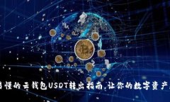 简单易懂的云钱包USDT转出