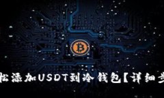 如何轻松添加USDT到冷钱包