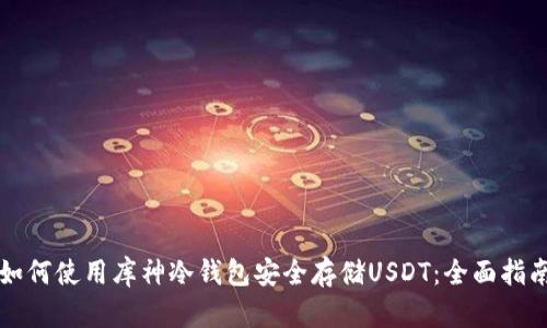 如何使用库神冷钱包安全存储USDT：全面指南