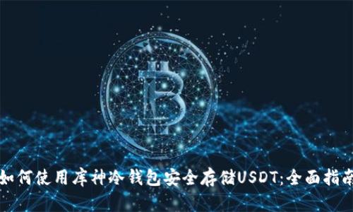 如何使用库神冷钱包安全存储USDT：全面指南