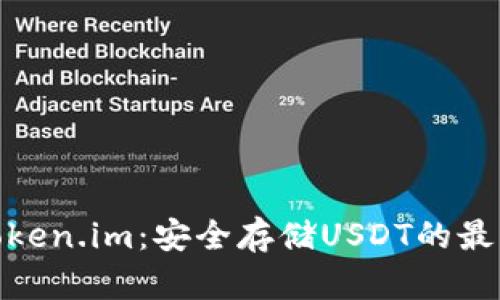 探索Token.im：安全存储USDT的最佳选择