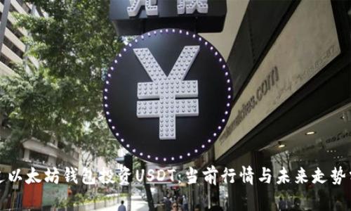 通过以太坊钱包投资USDT：当前行情与未来走势分析