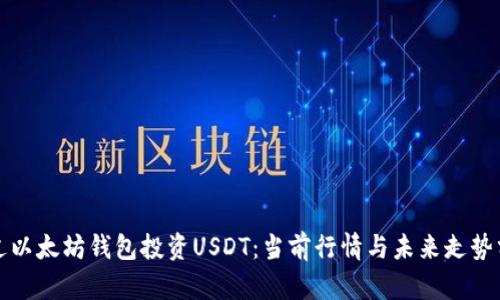 通过以太坊钱包投资USDT：当前行情与未来走势分析