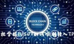 : 轻松掌握！USDT如何顺利