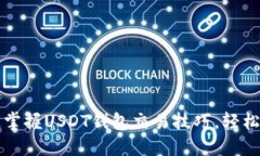 快速掌握USDT钱包交易技巧