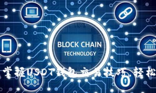快速掌握USDT钱包交易技巧，轻松获利