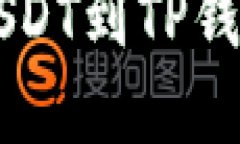 在OK交易所提取USDT到TP钱包