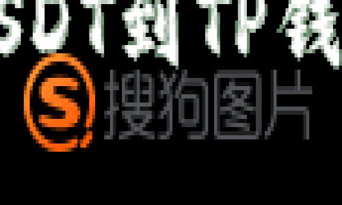 在OK交易所提取USDT到TP钱包的详细步骤指南